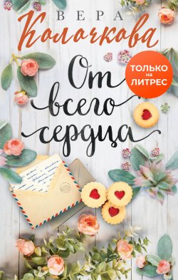 Книга "От всего сердца" {Секреты женского счастья} – Вера Колочкова, 2020
