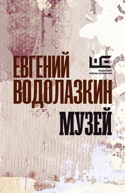 Книга "Музей" {Сестра четырех} – Евгений Водолазкин, 2020
