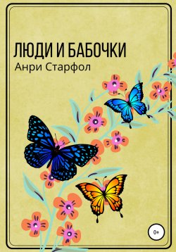Книга "Люди и бабочки" – Анри Старфол, 2020