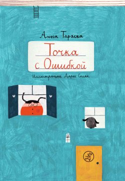 Книга "Точка с Ошибкой" – Анна Тараска, 2018