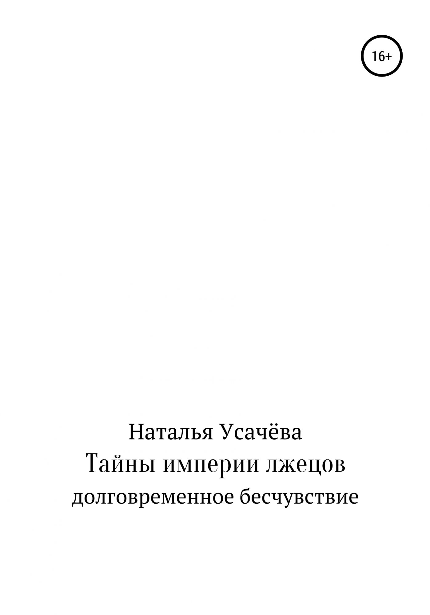 Тайна империи. Книги для бесчувствия.