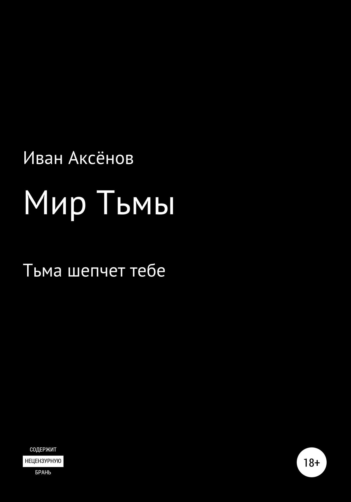 Мир тьмы книги. Иван Аксенов книги. Аксенов писатель Ivan. Кодекс тьмы Иван Яцевич.