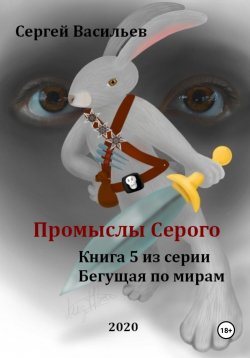 Книга "Промыслы Серого. Бегущая по мирам – 5" – Сергей Васильев, 2020