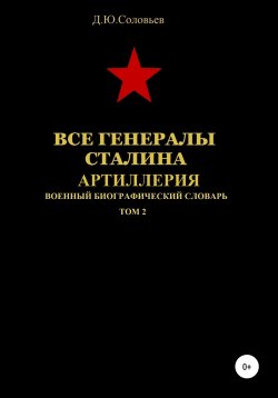Книга "Все генералы Сталина. Артиллерия. Том 2" – Денис Соловьев, 2020