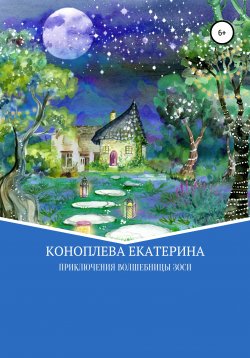 Книга "Приключения волшебницы Зоси" – Катерина Коноплева, 2020