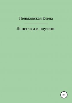 Книга "Лепестки в паутине" – Елена Пеньковская, 2020