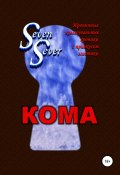 Кома (SevenSever, 2017)