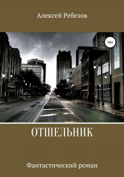Книга "Отшельник" – Алексей Ребезов, 2020