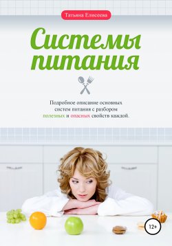 Книга "Системы питания" – Татьяна Елисеева, 2017
