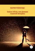 Station Infinity, или Дневник странной женщины (Мария Рейнолдс, Мария Рейнолдс, 2020)
