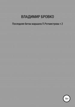 Книга "Последняя битва маршала П. Ротмистрова. Т. 1" – Владимир Бровко, 2020