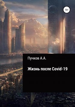 Книга "Жизнь после Covid-19" – Андрей Пучков, 2020