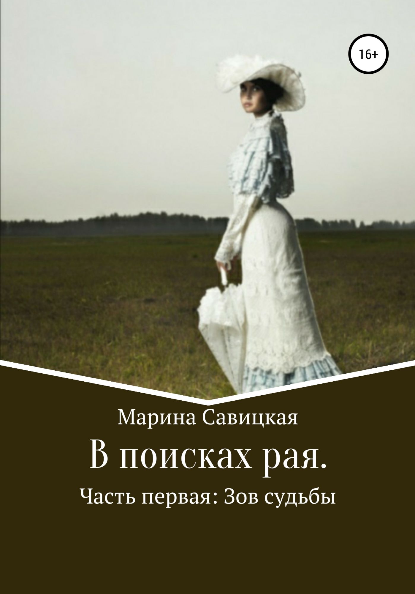 Зов судьбы. Марина Савицкая в поисках рая. Книги Савицкой Марины. Книга Зов судьбы. Я хочу Савицкая.