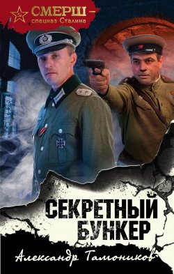 Книга "Секретный бункер" {СМЕРШ – спецназ Сталина} – Александр Тамоников, 2020