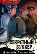 Книга "Секретный бункер" (Александр Тамоников, 2020)