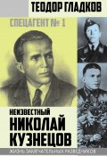 Книга "Спецагент № 1. Неизвестный Николай Кузнецов" (Теодор Гладков, 2017)