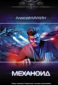 Книга "Механоид" (Алексей Мухин, 2020)