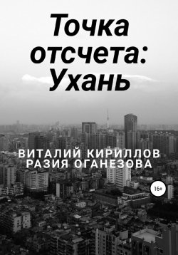 Книга "Точка отсчета: Ухань" – Виталий Кириллов, Разия Оганезова, 2020
