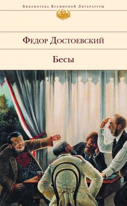 Книга "Бесы / (с комментариями)" {Классика (Эксмо)} – Федор Достоевский, 1872