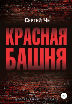 Книга "Красная башня" – Сергей Че, 2021