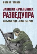 Книга "Записки начальника Разведупра. Июль 1940 года – июнь 1941 года" (Голиков Филипп, 2018)