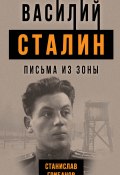 Книга "Василий Сталин. Письма из зоны" (Станислав Грибанов, 2019)