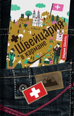 Книга "Швейцария в кармане" {Страна в кармане} – Мария Шолль, 2020