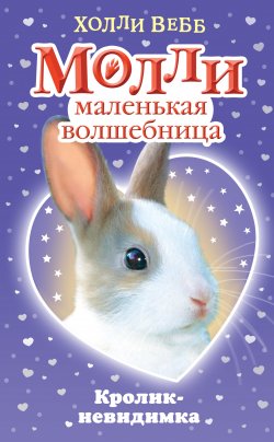 Книга "Кролик-невидимка" {Молли – маленькая волшебница} – Холли Вебб, 2009