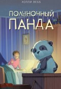 Книга "Полуночный панда" (Вебб Холли, 2016)