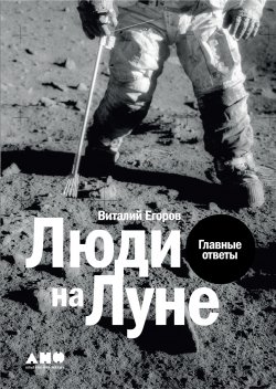 Книга "Люди на Луне / Главные ответы" – Виталий Егоров (Zelenyikot), 2020