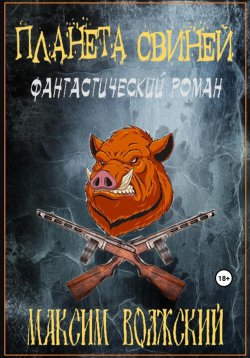 Книга "Планета свиней" – Максим Волжский, 2022