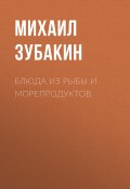 Книга "Блюда из рыбы и морепродуктов" (Зубакин Михаил, 2015)