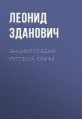 Энциклопедия русской кухни (Леонид Зданович, 2015)