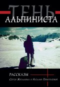 Тень альпиниста / Рассказы (Сергей Жигалкин, Наталия Прокуратова, 2020)