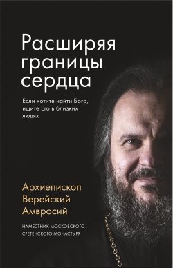 Книга "Расширяя границы сердца" – Архиепископ Амвросий (Ермаков), 2020