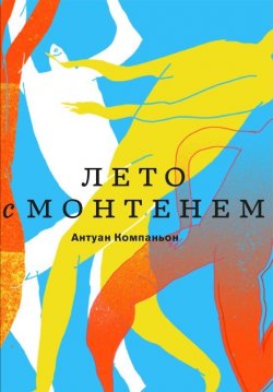 Книга "Лето с Монтенем" – Антуан Компаньон, 2013