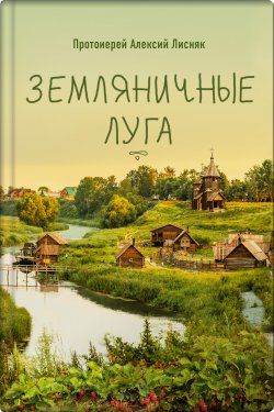 Книга "Земляничные луга / Сборник" – Алексий Лисняк, 2019