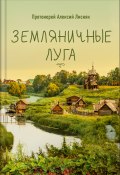 Земляничные луга / Сборник (Алексий Лисняк, 2019)