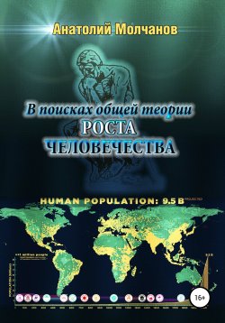 Книга "В поисках общей теории роста человечества" – Анатолий Молчанов, 2020