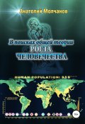 В поисках общей теории роста человечества (Анатолий Молчанов, 2020)