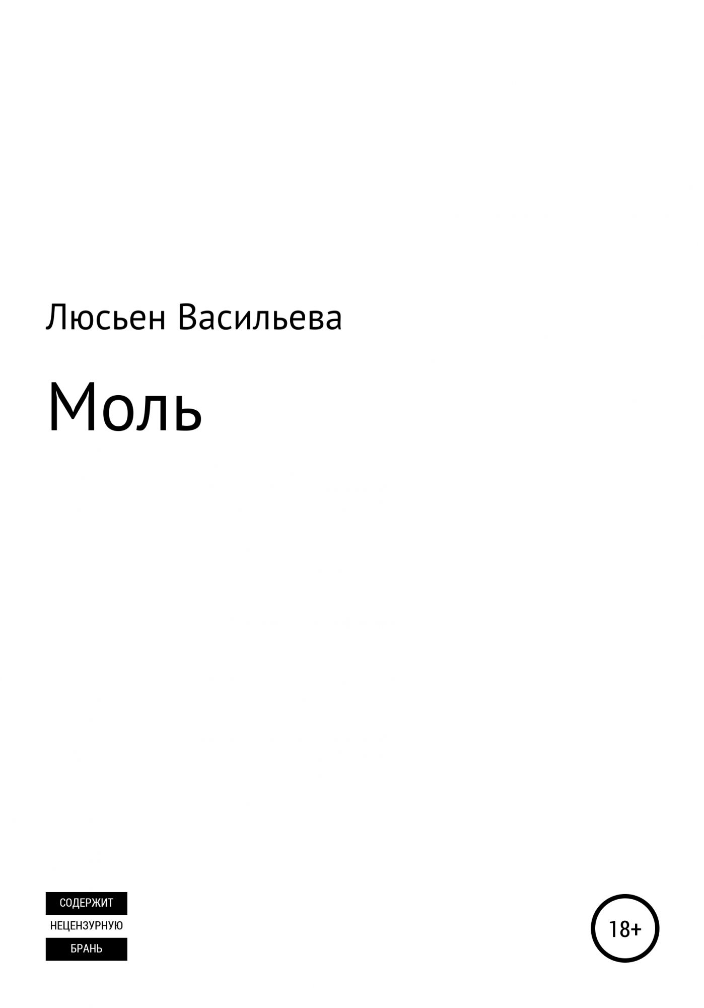 Моль в книгах.