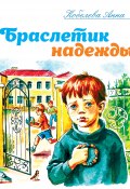 Браслетик надежды / Рассказы для детей (Анна Кобелева, 2019)