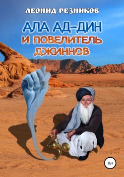 Книга "Ала ад-Дин и повелитель джиннов" – Леонид Резников, 2019