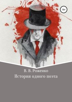 Книга "История одного поэта" – В. Роженко, 2018