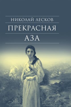 Книга "Прекрасная Аза" {Библиотека духовной прозы} – Николай Лесков