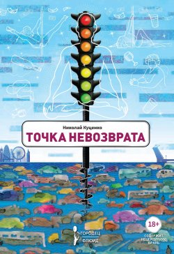 Книга "Точка невозврата / Сборник" – Николай Куценко, 2020