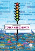 Точка невозврата / Сборник (Николай Куценко, 2020)