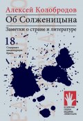 Об Солженицына. Заметки о стране и литературе (Алексей Колобродов, 2020)