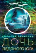 Книга "Дочь ледяного Юга" (Дорофея Ларичева, 2020)