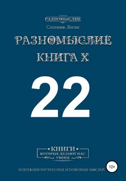 Книга "Разномыслие X 22" – Солоинк Логик, 2020